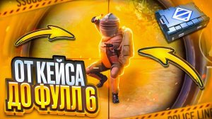 ОТ ЗОЛОТОГО КЕЙСА ДО ФУЛ 6 В МЕТРО РОЯЛЬ | METRO ROYALE | PUBG MOBILE