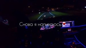 СНОВА Я НАПИВАЮСЬ, СНОВА ГОВОРЮ ПОКА