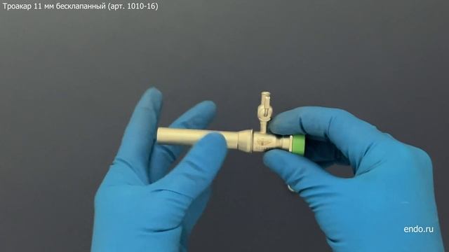 Троакар 11 мм бесклапанный (арт. 1010-16), производства МНПО Эндомедиум® смотреть онлайн