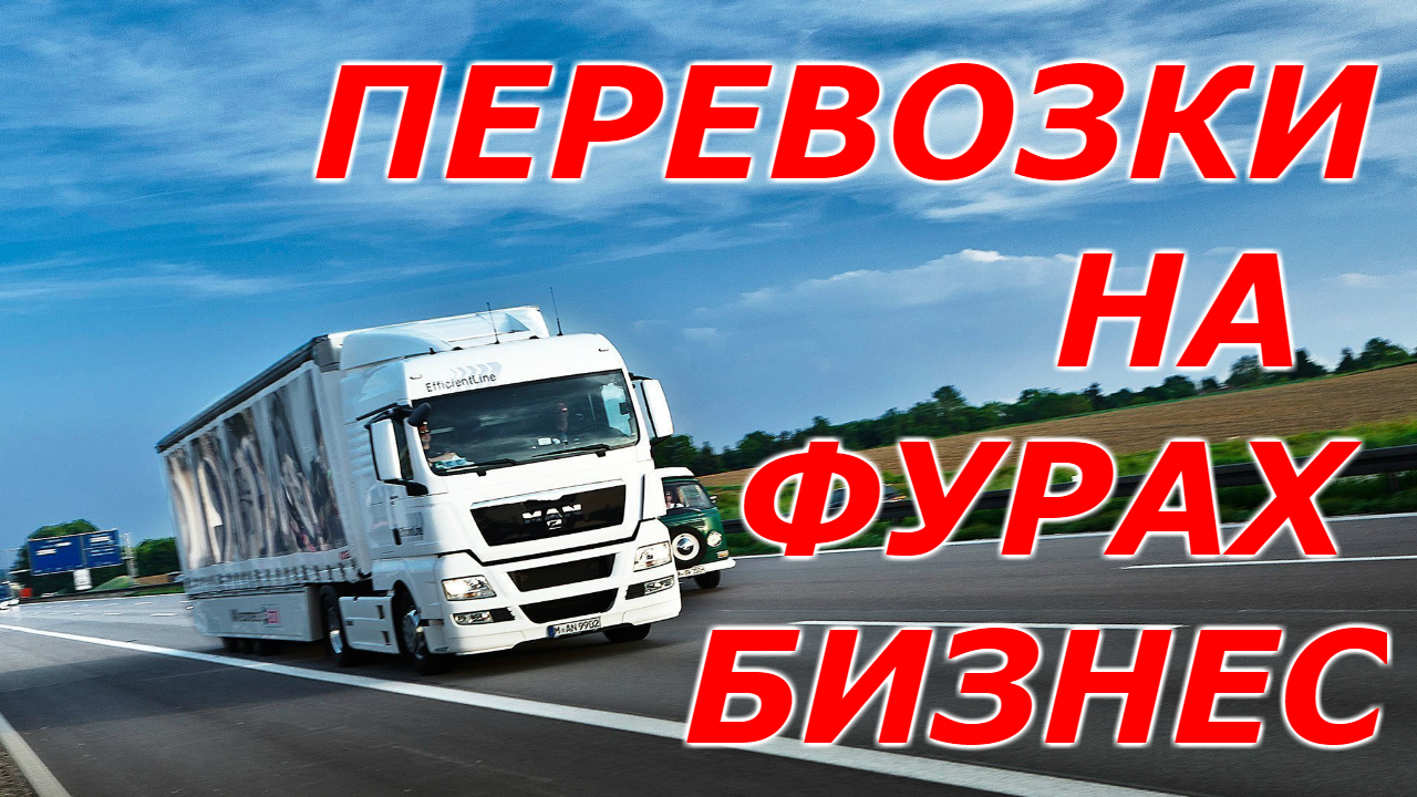 Бизнес идея. Грузоперевозки как бизнес: стоит ли покупать свою фуру?Сколько тратят перевозчики? смотреть онлайн