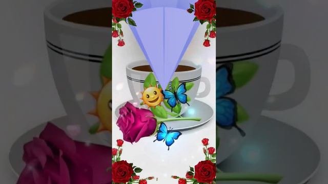 С ДОБРЫМ УТРОМ! #открытки #сдобрымутром #пожелания #хорошегодня смотреть онлайн