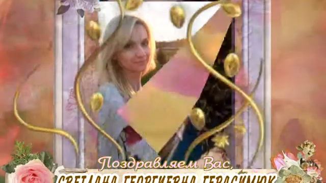 С юбилеем вас, Светлана Георгиевна Герасимюк! смотреть онлайн