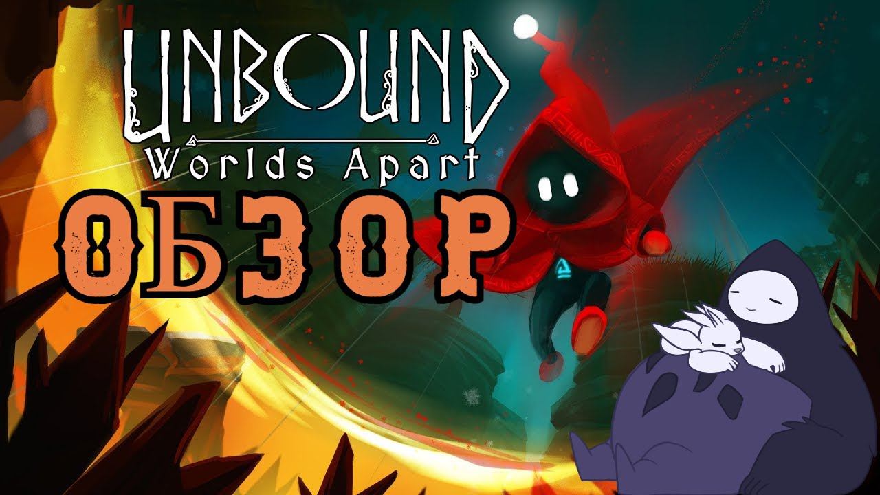 Обзор на игру Unbound: Worlds Apart Prologue|Игра не вышла, а я уже пощупал