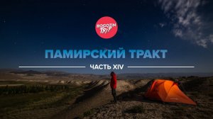 Велопутешествие по Средней Азии. Часть 14.