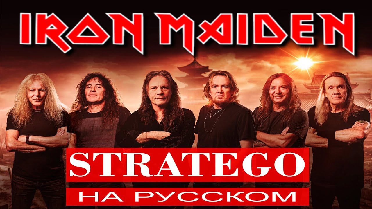 Iron Maiden - Stratego ( russian cover ) / Отзвуки Нейтрона смотреть онлайн