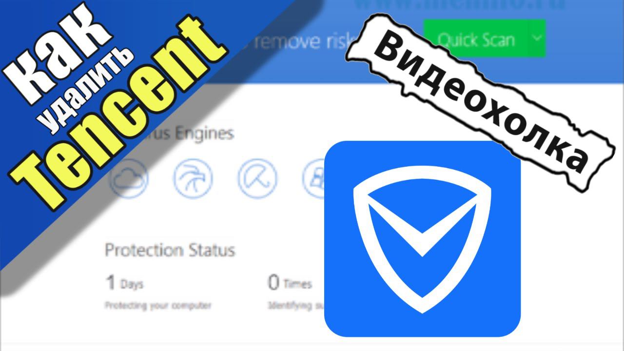 Как удалить Tencent