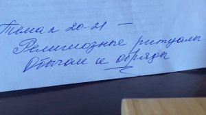 Основы религиозных культур/4-5/Беглов/Тема 20-21 Религиозные ритуалы.Обычаи и обряды/07.02.24 14:00
