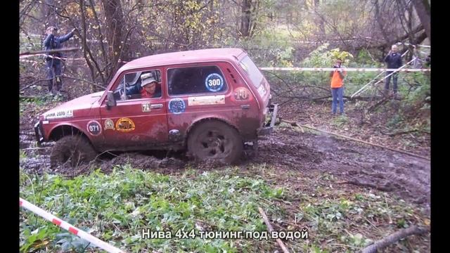 #1073. Нива 4x4 тюнинг под водой смотреть онлайн