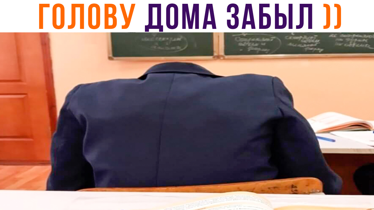 ГОЛОВУ ДОМА ЗАБЫЛ ))) Школьные приколы | Школонеделя | Мемозг 1346 смотреть онлайн