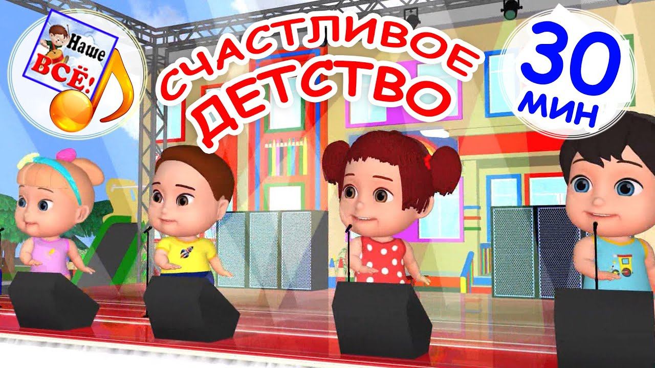 СЧАСТЛИВОЕ ДЕТСТВО. Мульт-концерт 30 мин. Наше всё! смотреть онлайн