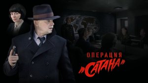 Операция Сатана (2018) трейлер обзор