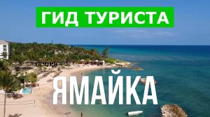 Путешествие на Ямайку | Пляжи, отдых, море, курорты | Видео 4к | Остров Ямайка что посмотреть