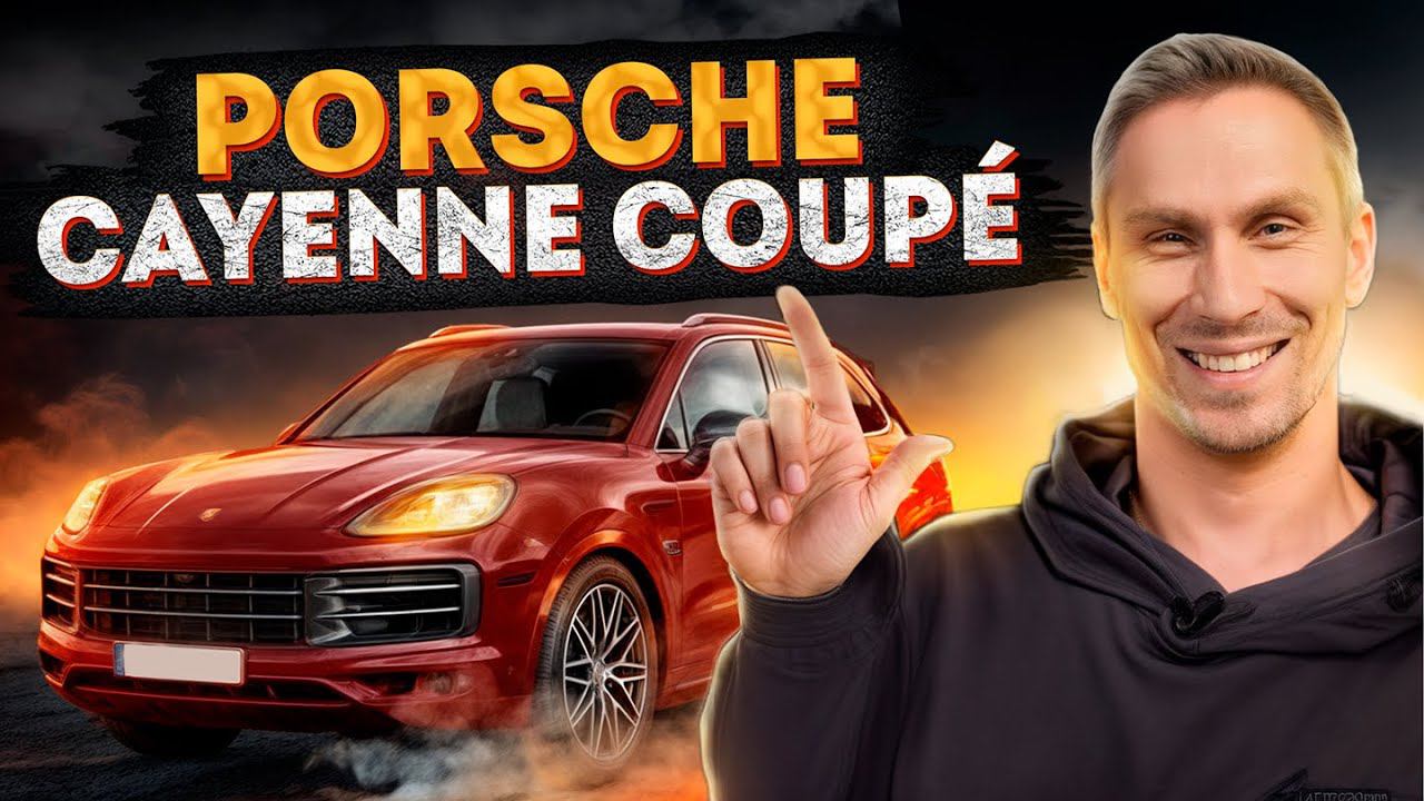 Porsche Cayenne Coupe: машина-питбуль! / Это самая красивая тачка! смотреть онлайн