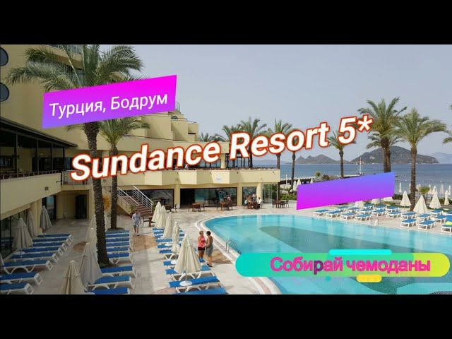 Отзыв об отеле Sundance Resort 5* (Турция, Бодрум) смотреть онлайн