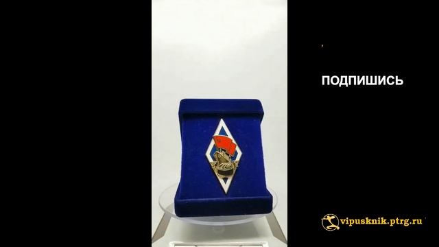 №1994 Нагрудный знак "ВЫПУСКНИК НВИМУ" из позолоченной латуни смотреть онлайн