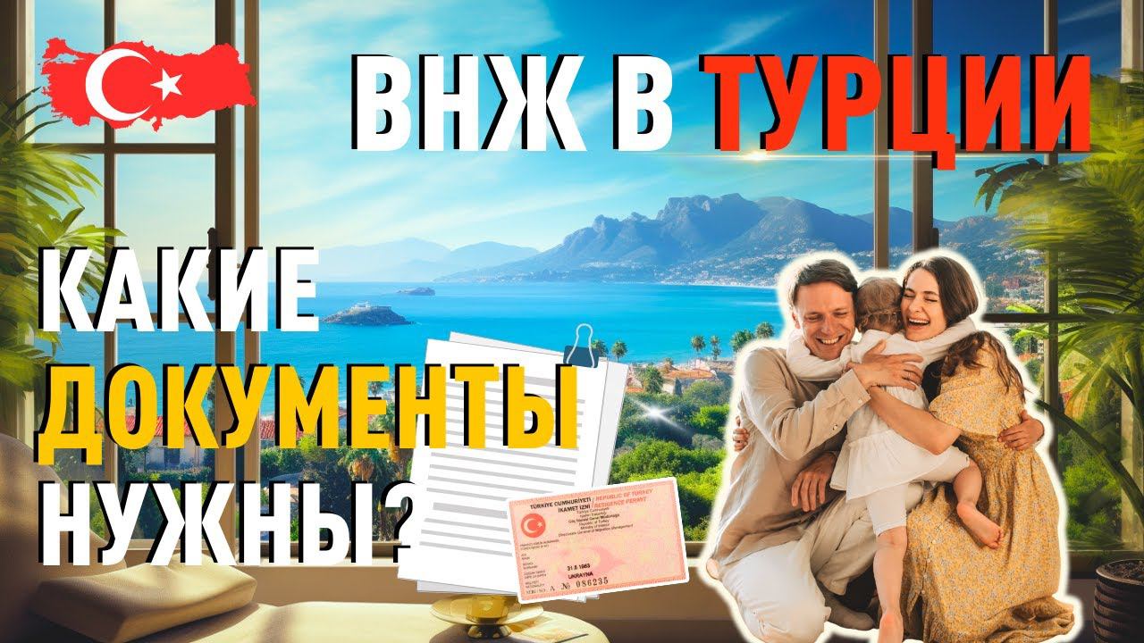 Как получить ВНЖ в Турции при покупке недвижимости. Какие документы нужны для оформления ВНЖ? смотреть онлайн