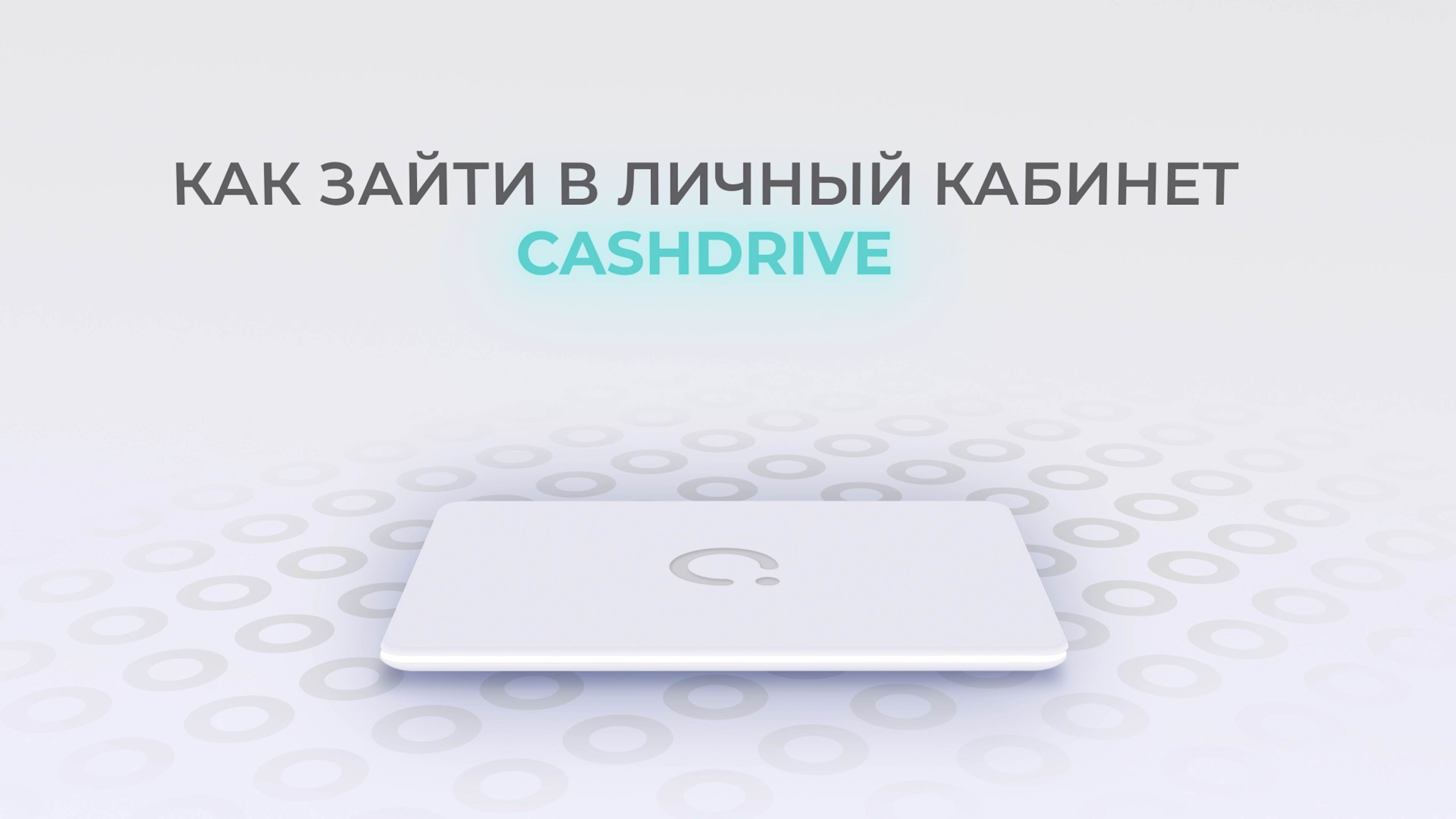 CASHDRIVE: Как войти в личный кабинет? смотреть онлайн