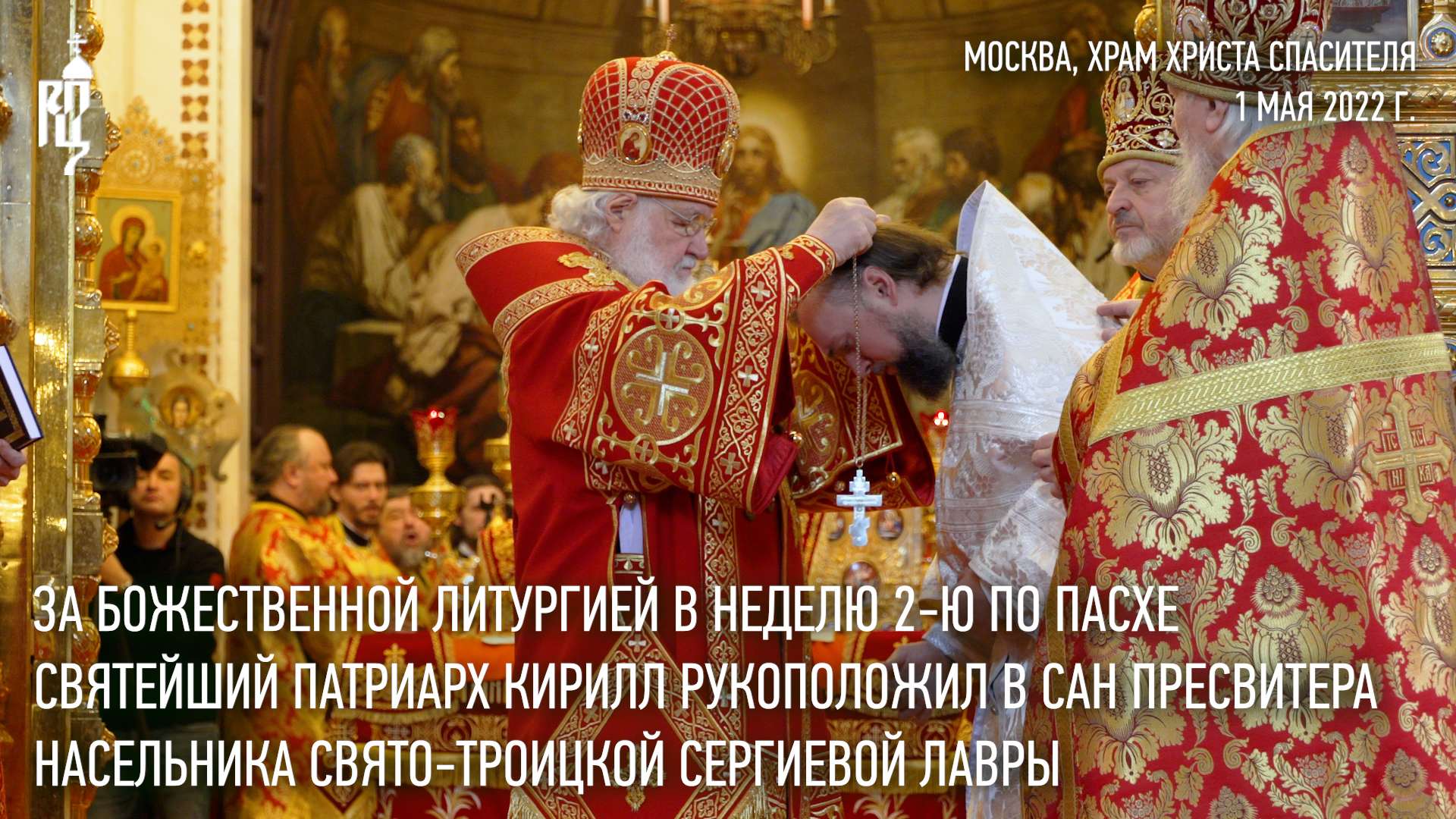 В Неделю 2-ю по Пасхе Святейший Патриарх Кирилл совершил иерейскую хиротонию смотреть онлайн