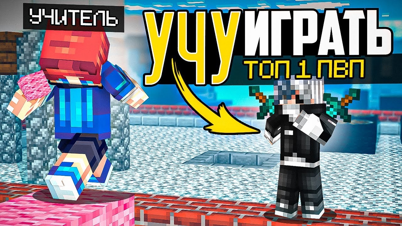 Научил ТОП 1 ПВПшера ИГРАТЬ в БедВарс! ft. Клауднер смотреть онлайн