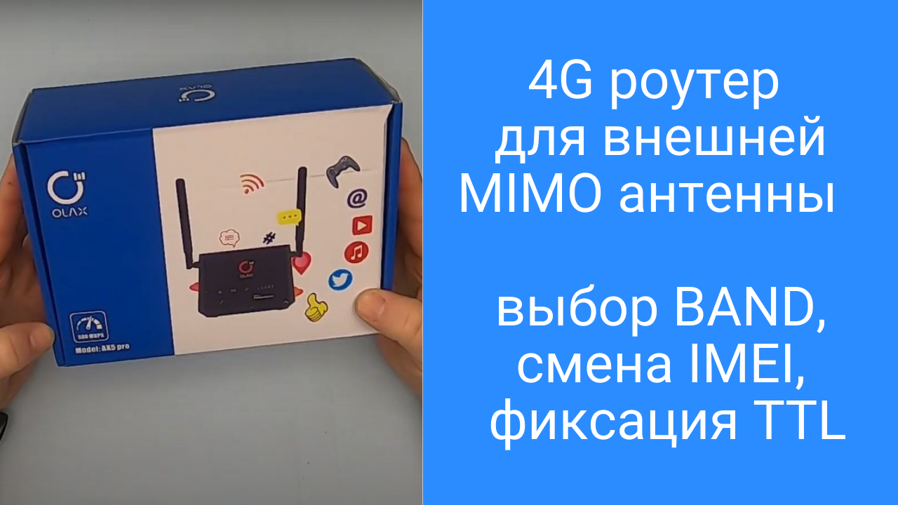 Интернет центр Olax AX5 Pro: 4g роутер для дачи и дома - выбор Band, смена IMEI, TTL, MIMO антенна смотреть онлайн