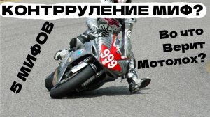 Во что верят мотолохи? 5 Мифов о вождении мото!