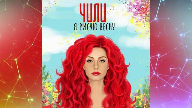 Чили - Я рисую весну. ? смотреть онлайн