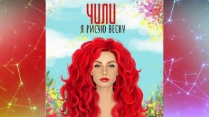 Чили - Я рисую весну. ?