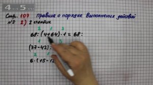 Страница 107 Задание 2 Столбик 2 (Порядок выполнения действий) – Математика 3 кл. Моро – Часть 2