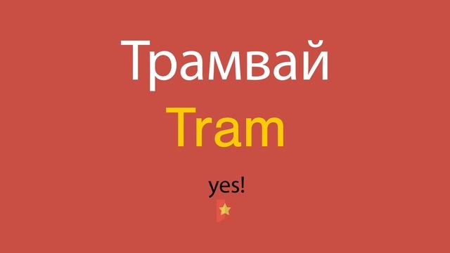 Трамвай по-английски смотреть онлайн