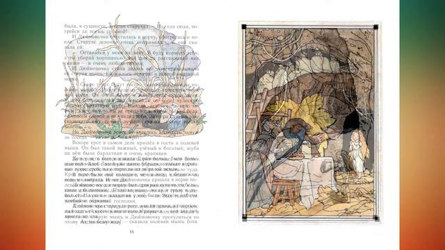 Ганс Христиан Андерсен Дюймовочка / Dyimovochka смотреть онлайн