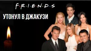 В Сети обнародовали фото актера Мэттью Перри перед смертью