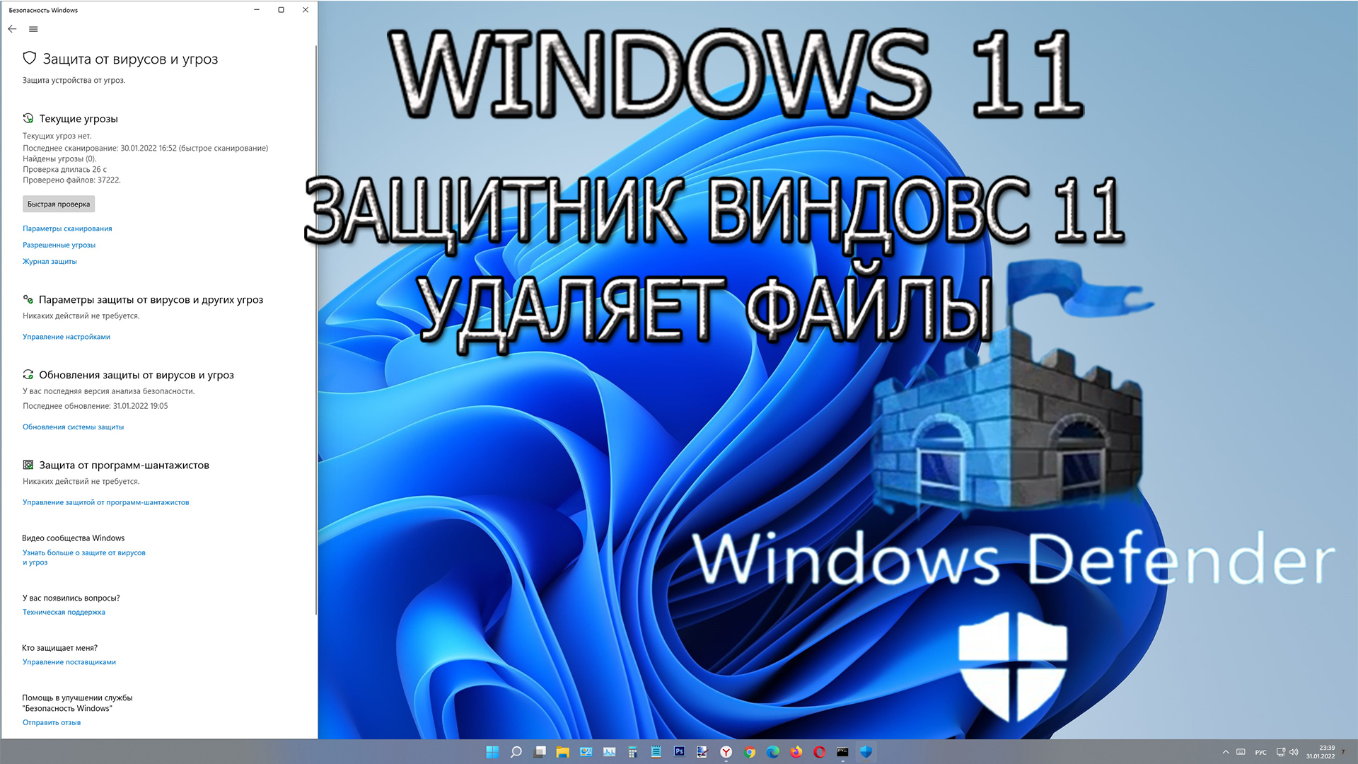 Защитник Windows 11 Блокирует и Удаляет файлы-Решение проблемы смотреть онлайн
