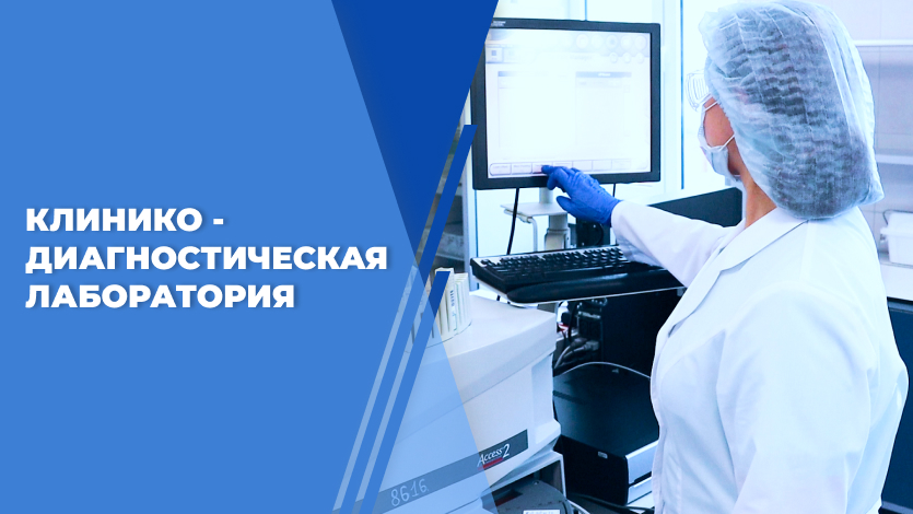 Клинико-диагностическая лаборатория