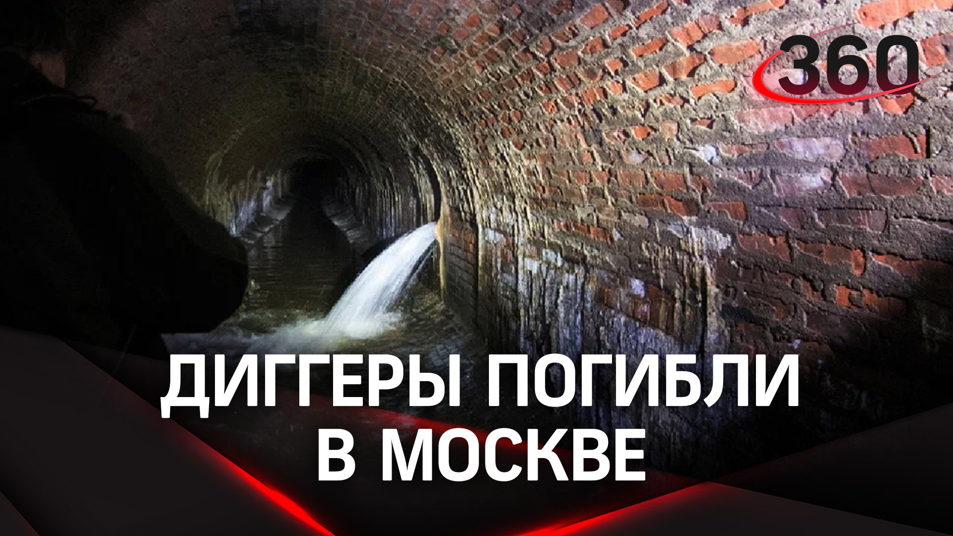 Диггеры погибли в Москве, коллекторы Неглинки затопило вместе с людьми смотреть онлайн