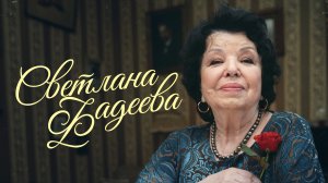 Светлана ФАДЕЕВА - Солнышко (Ой, да не будите)