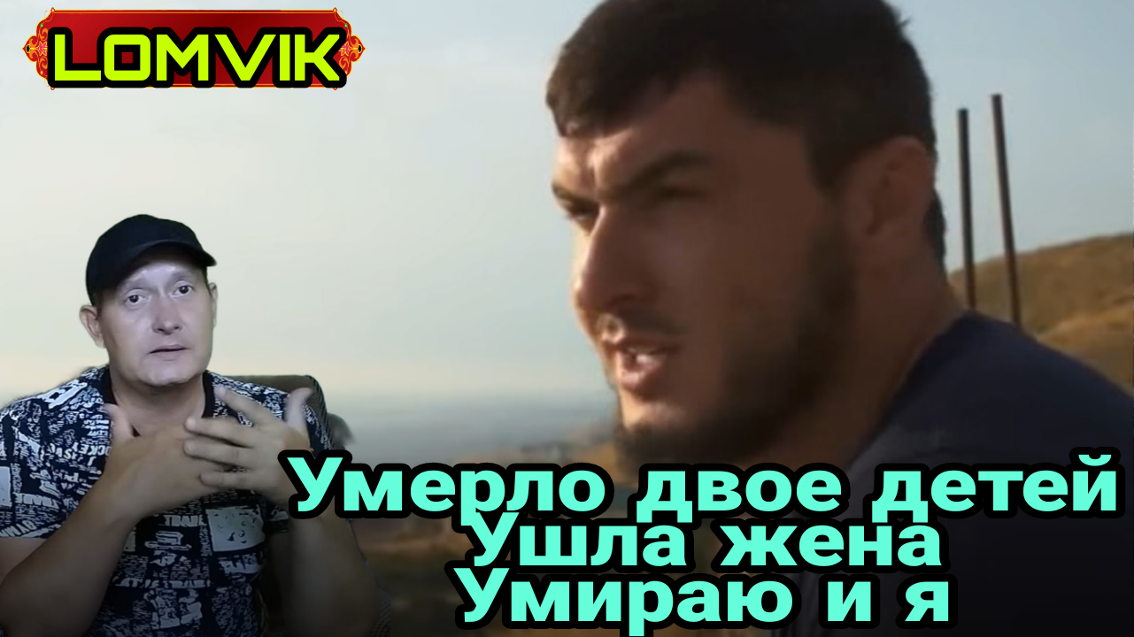 Умерло двое детей, ушла жена, умираю и я смотреть онлайн