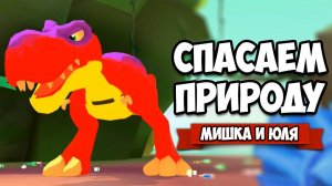 СПАСАЕМ ПРИРОДУ - ОСТРОВ ДИНОЗАВРОВ ♦ Island Saver