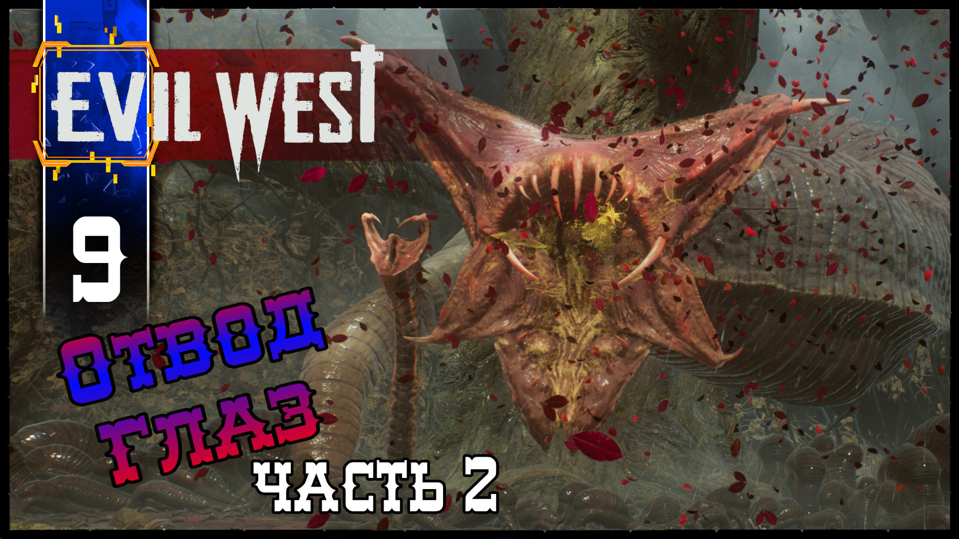 EVIL WEST (Глава 7 Отвод Глаз ч2) Полное Прохождение игры Эвил Вест на Русском Геймплей Экшен Шутер