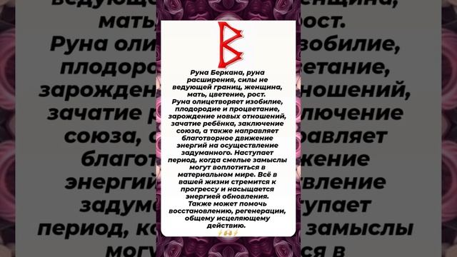 Руна Беркана ⚡️?⚡️? #руническаямагия#руны#эзотерика смотреть онлайн
