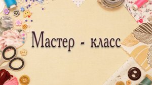Изготовление георгиевской ленточки  в технике «Канзаши»