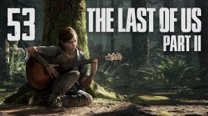 The Last of Us 2 / Одни из нас 2 - Сиэтл, День 1 - Океанариум - Прохождение [#53] | PS4 (2020 г.)
