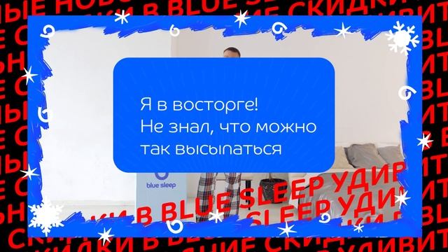 Новогодние скидки в Blue Sleep ? от 25% на ВСЁ ? смотреть онлайн