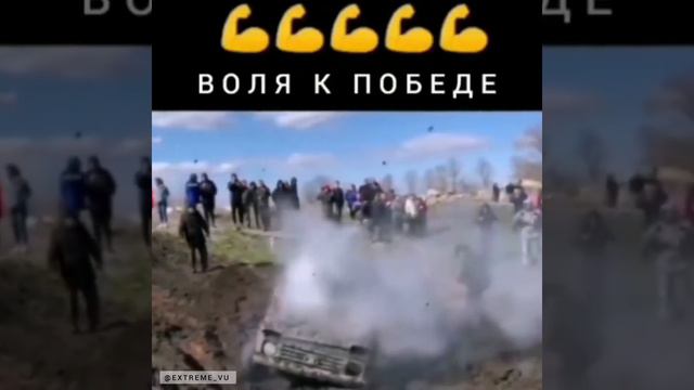 Воля к победе или что то другое... ❓😎 смотреть онлайн