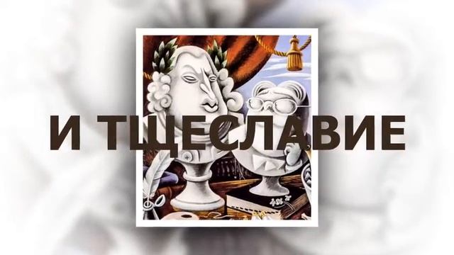 Семь грехов и вера, надежда, любовь смотреть онлайн