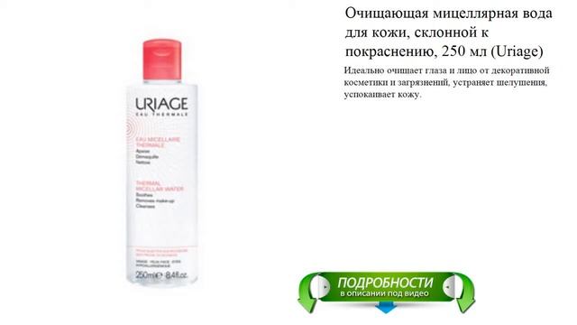 Очищающая мицеллярная вода для кожи, склонной к покраснению, 250 мл (Uriage) смотреть онлайн