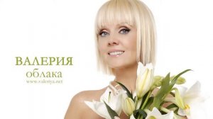 ВАЛЕРИЯ   «Облака   белогривые лошадки»