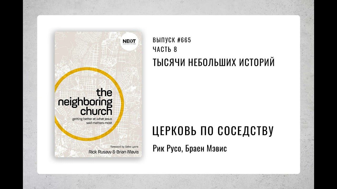 665. Тысячи небольших историй