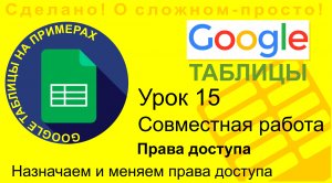 Google Таблицы. Урок 15. Совместная работа в таблицах. Назначаем права доступа