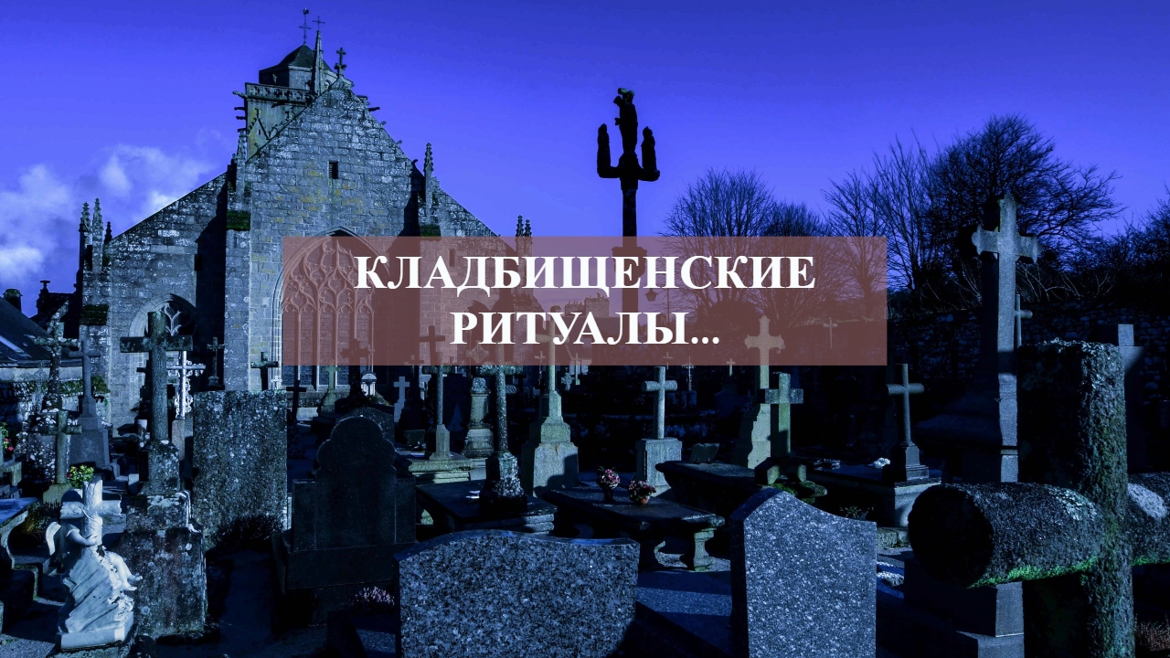 КЛАДБИЩЕНСКИЕ РИТУАЛЫ....mp4 смотреть онлайн