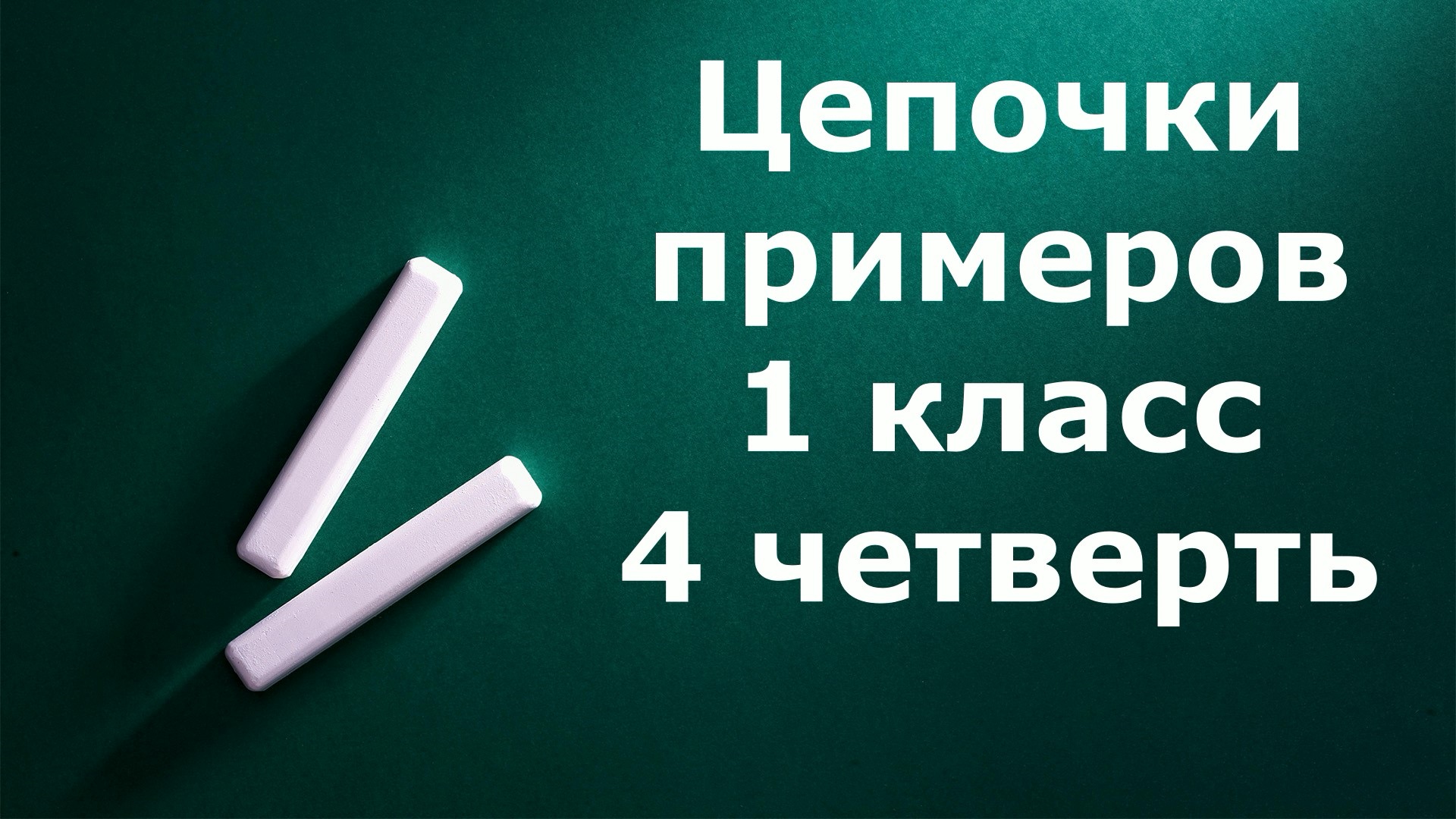 Математический диктант "Цепочки примеров" 1 класс 4 четверть